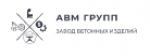 Завод бетонных изделий "АВМ Групп"