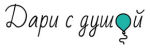 Дари с Душой