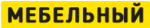 Мебельный