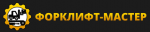 Форклифт-Мастер