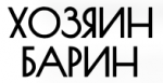 Хозяин Барин