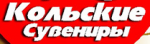 Кольские Сувениры