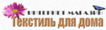 Текстиль для дома