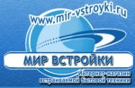 МИР ВСТРОЙКИ