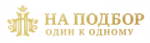 На подбор