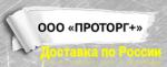 ПРОТОРГ