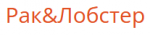 Рак&Лобстер