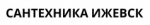 Сантехника Ижевск