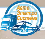 АвтоЭлектроСистема