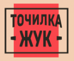 Точилка ЖУК