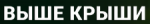 Выше Крыши