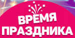 Время праздника
