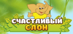 Счастливый слон
